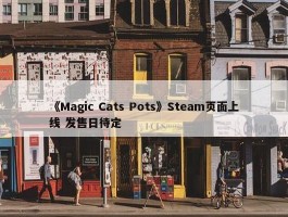 《Magic Cats Pots》Steam页面上线 发售日待定