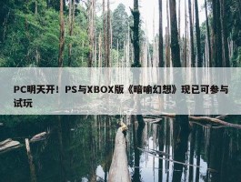 PC明天开！PS与XBOX版《暗喻幻想》现已可参与试玩