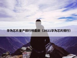 华为芯片量产排行榜最新（2021华为芯片排行）