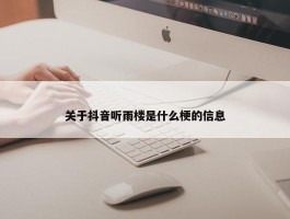 关于抖音听雨楼是什么梗的信息