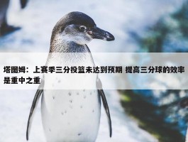 塔图姆：上赛季三分投篮未达到预期 提高三分球的效率是重中之重