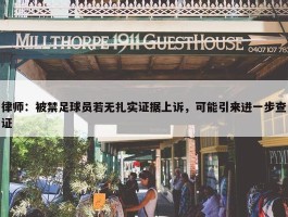 律师：被禁足球员若无扎实证据上诉，可能引来进一步查证