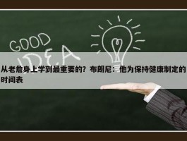 从老詹身上学到最重要的？布朗尼：他为保持健康制定的时间表