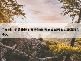 巴克利：若恩比德不保持健康 那么东部没有人能赢凯尔特人