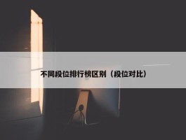 不同段位排行榜区别（段位对比）