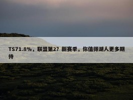 TS71.8%，联盟第2？新赛季，你值得湖人更多期待