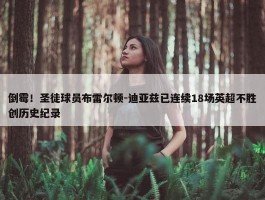 倒霉！圣徒球员布雷尔顿-迪亚兹已连续18场英超不胜创历史纪录