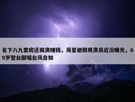 名下八九套房还商演赚钱，周星驰御用演员近况曝光，69岁登台献唱台风自如