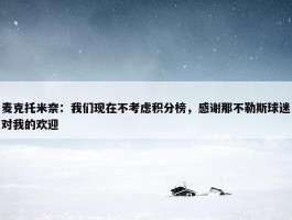 麦克托米奈：我们现在不考虑积分榜，感谢那不勒斯球迷对我的欢迎