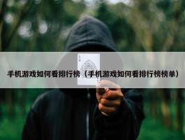 手机游戏如何看排行榜（手机游戏如何看排行榜榜单）