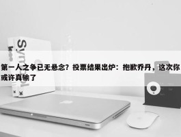 第一人之争已无悬念？投票结果出炉：抱歉乔丹，这次你或许真输了