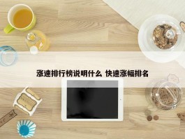 涨速排行榜说明什么 快速涨幅排名