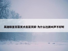 英雄联盟百裂冥犬出装天赋-为什么杜鹃叫声不好听