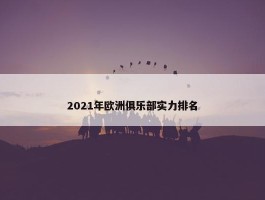 2021年欧洲俱乐部实力排名