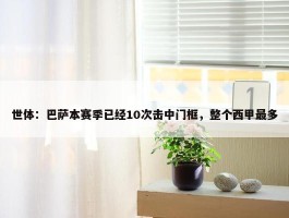 世体：巴萨本赛季已经10次击中门框，整个西甲最多