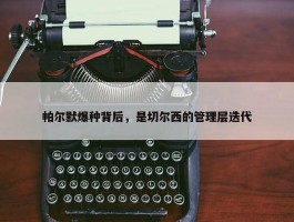 帕尔默爆种背后，是切尔西的管理层迭代