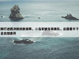 刚打进西决就拆散豪阵，二当家被交易离队，总裁看不下去也想离开