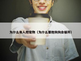 为什么有人抱宠物（为什么要抱狗狗会躲开）