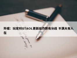 外媒：玩家对GTAOL更新反作弊有分歧 不满大有人在