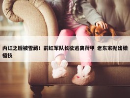 内讧之后被雪藏！前红军队长欲逃离荷甲 老东家抛出橄榄枝