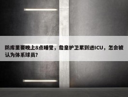 防库里要晚上8点睡觉，詹皇护卫累到进ICU，怎会被认为体系球员？