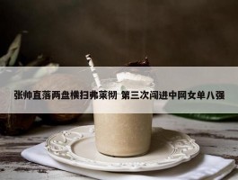 张帅直落两盘横扫弗莱彻 第三次闯进中网女单八强