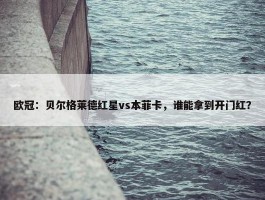 欧冠：贝尔格莱德红星vs本菲卡，谁能拿到开门红？