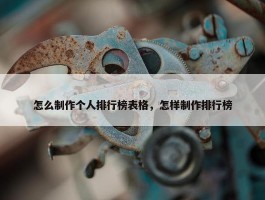 怎么制作个人排行榜表格，怎样制作排行榜