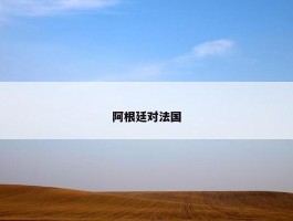 阿根廷对法国