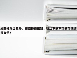 成毅拍戏出意外，新剧惨遭抵制，粉丝不依不饶是帮他还是害他？