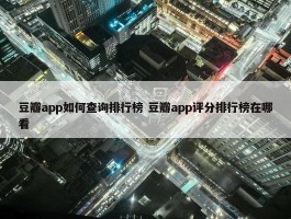 豆瓣app如何查询排行榜 豆瓣app评分排行榜在哪看