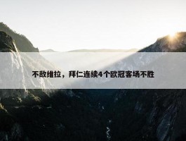 不敌维拉，拜仁连续4个欧冠客场不胜