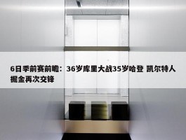 6日季前赛前瞻：36岁库里大战35岁哈登 凯尔特人掘金再次交锋