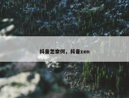 抖音怎奈何，抖音zen