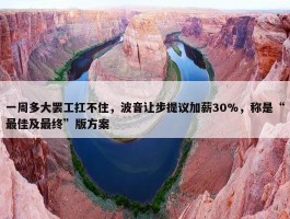 一周多大罢工扛不住，波音让步提议加薪30%，称是“最佳及最终”版方案