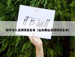 知乎华人足球球员名单（山东泰山足球球员名单）