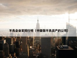 不良企业家排行榜（中国做不良资产的公司）