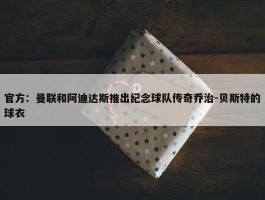 官方：曼联和阿迪达斯推出纪念球队传奇乔治-贝斯特的球衣