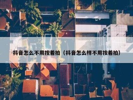 抖音怎么不用按着拍（抖音怎么样不用按着拍）