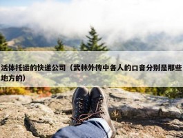 活体托运的快递公司（武林外传中各人的口音分别是那些地方的）