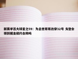 新赛季百大球星之59：为去世哥哥改穿32号 戈登会得到掘金续约合同吗