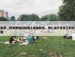 凯恩：阿斯顿维拉配得上参加欧冠，拜仁会打出自己的风格