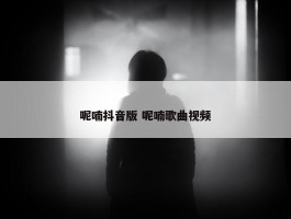 呢喃抖音版 呢喃歌曲视频