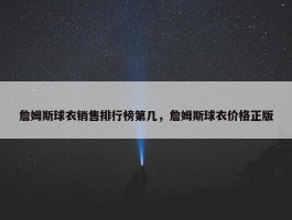 詹姆斯球衣销售排行榜第几，詹姆斯球衣价格正版