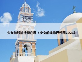 少女前线排行榜在哪（少女前线排行榜图2021）