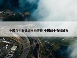 中国几个有钱城市排行榜 中国前十有钱城市