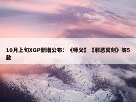 10月上旬XGP新增公布：《师父》《邪恶冥刻》等5款