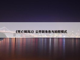 《死亡搁浅2》公开新角色与拍照模式