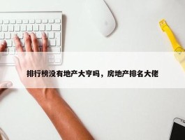 排行榜没有地产大亨吗，房地产排名大佬