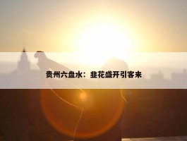 贵州六盘水：韭花盛开引客来